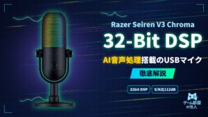 Razer Seiren V3 Chroma 32-Bit DSP 徹底解説