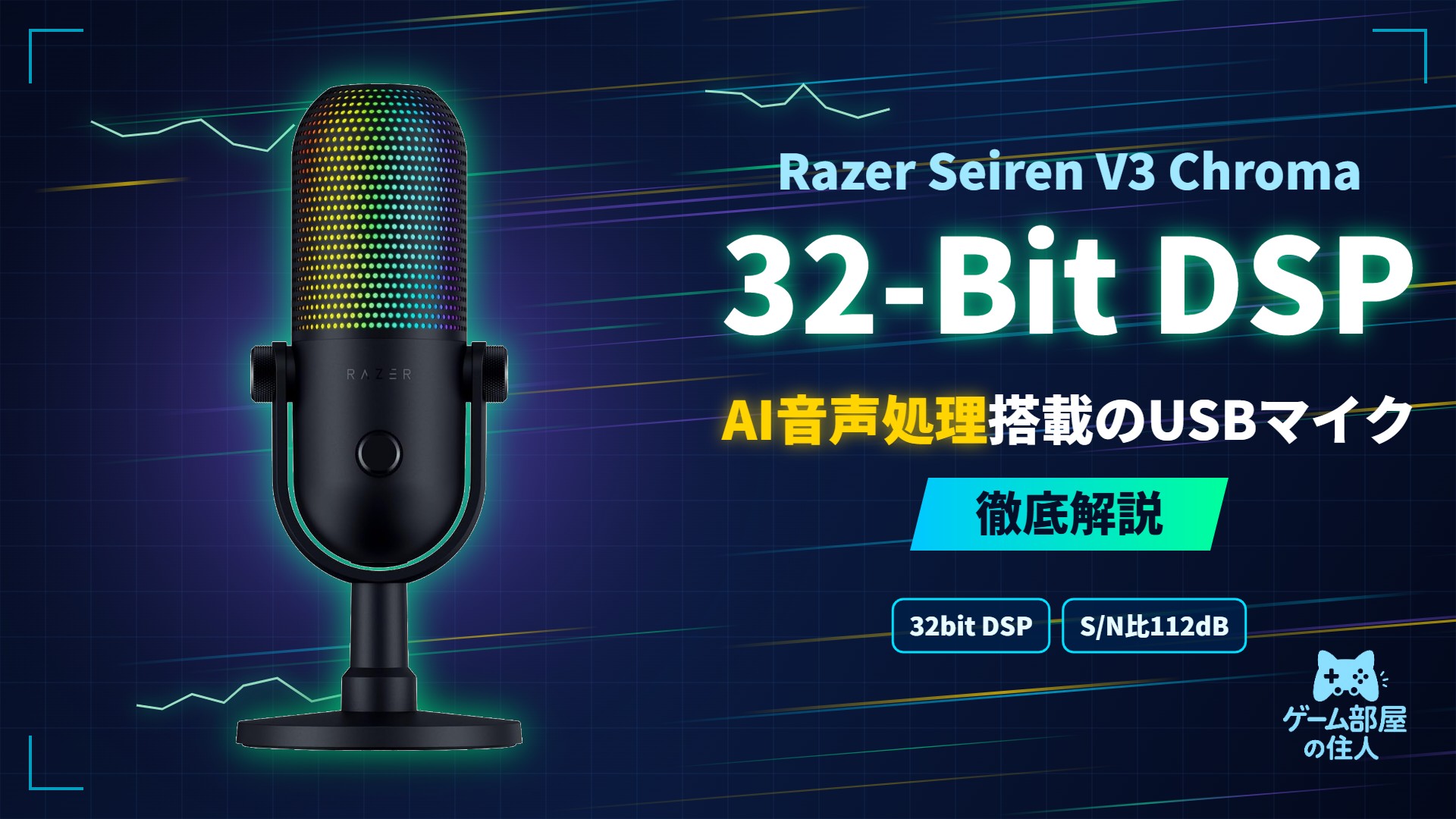 Razer Seiren V3 Chroma 32-Bit DSP 徹底解説