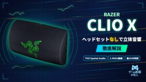 Razer Clio X 徹底解説