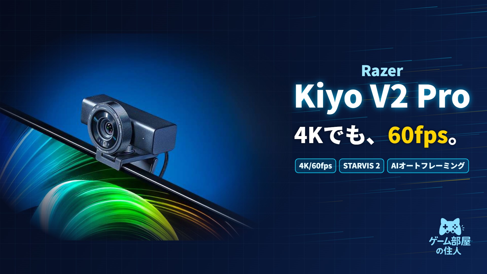 Razer Kiyo V2 Pro アイキャッチ画像