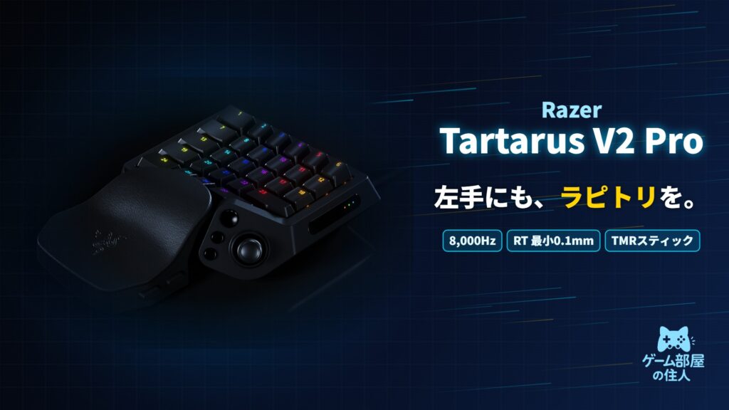 Razer Tartarus V2 Pro アイキャッチ画像