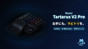 Razer Tartarus V2 Pro アイキャッチ画像