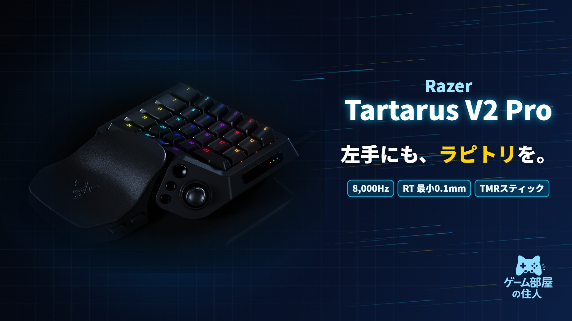 Razer Tartarus V2 Pro アイキャッチ画像