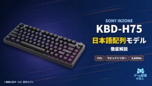 INZONE KBD-H75 日本語配列モデルのアイキャッチ画像（写真は英字配列モデル）