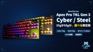 Apex Pro TKL Gen 3 Cyber／Steel アイキャッチ画像