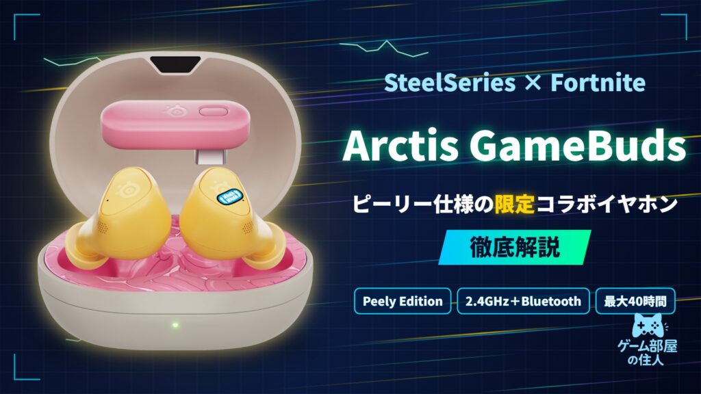 SteelSeries Arctis GameBuds Fortnite Peely Edition 徹底解説