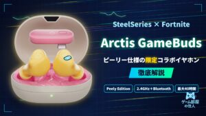 SteelSeries Arctis GameBuds Fortnite Peely Edition 徹底解説
