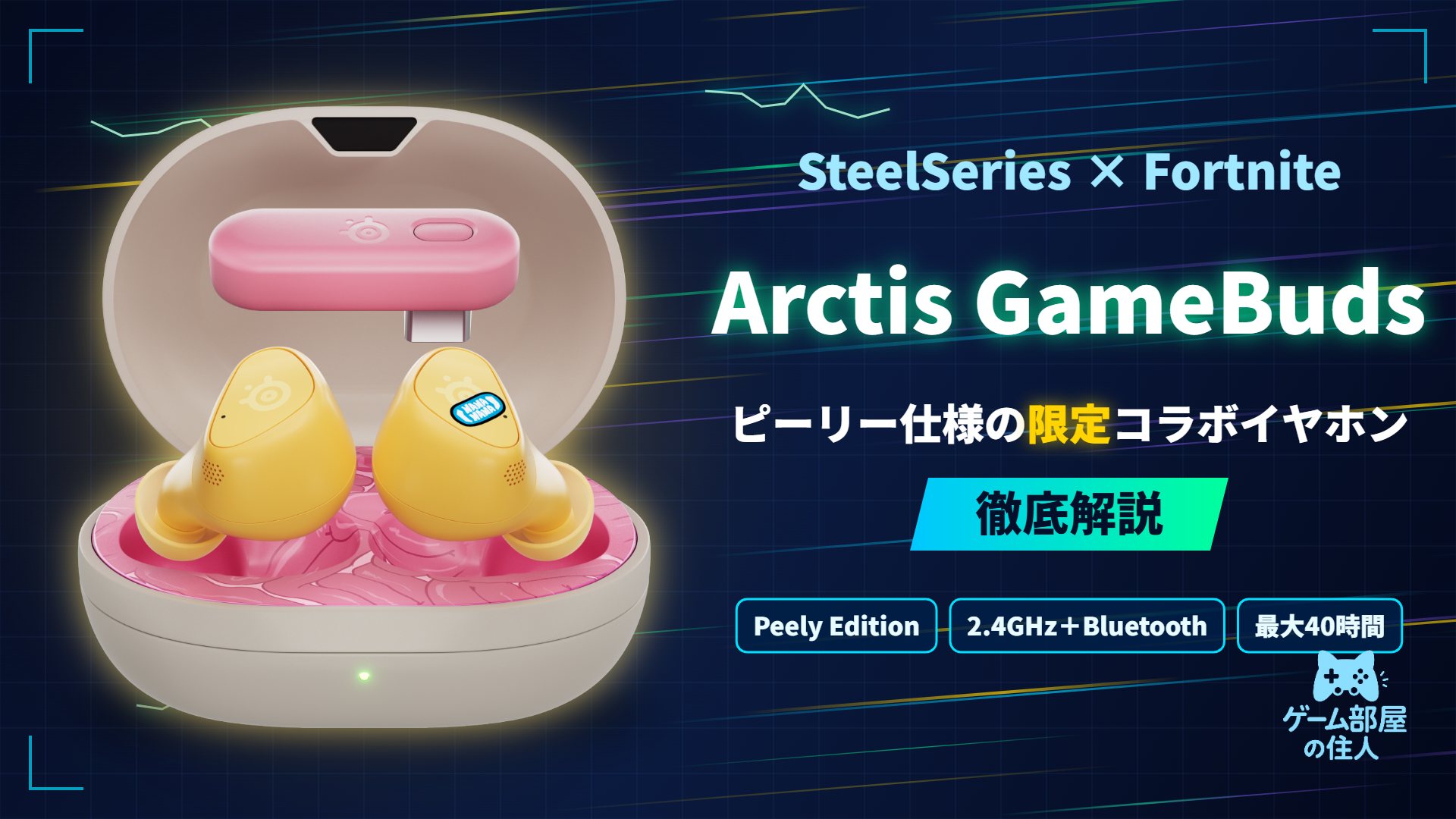 SteelSeries Arctis GameBuds Fortnite Peely Edition 徹底解説
