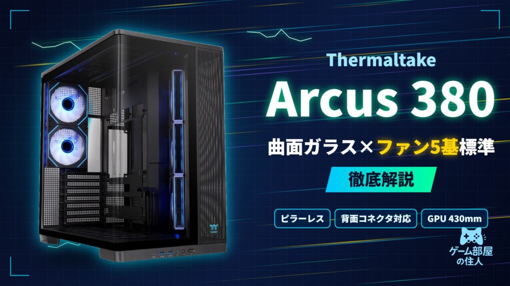 Thermaltake Arcus 380 TG ARGB 徹底解説