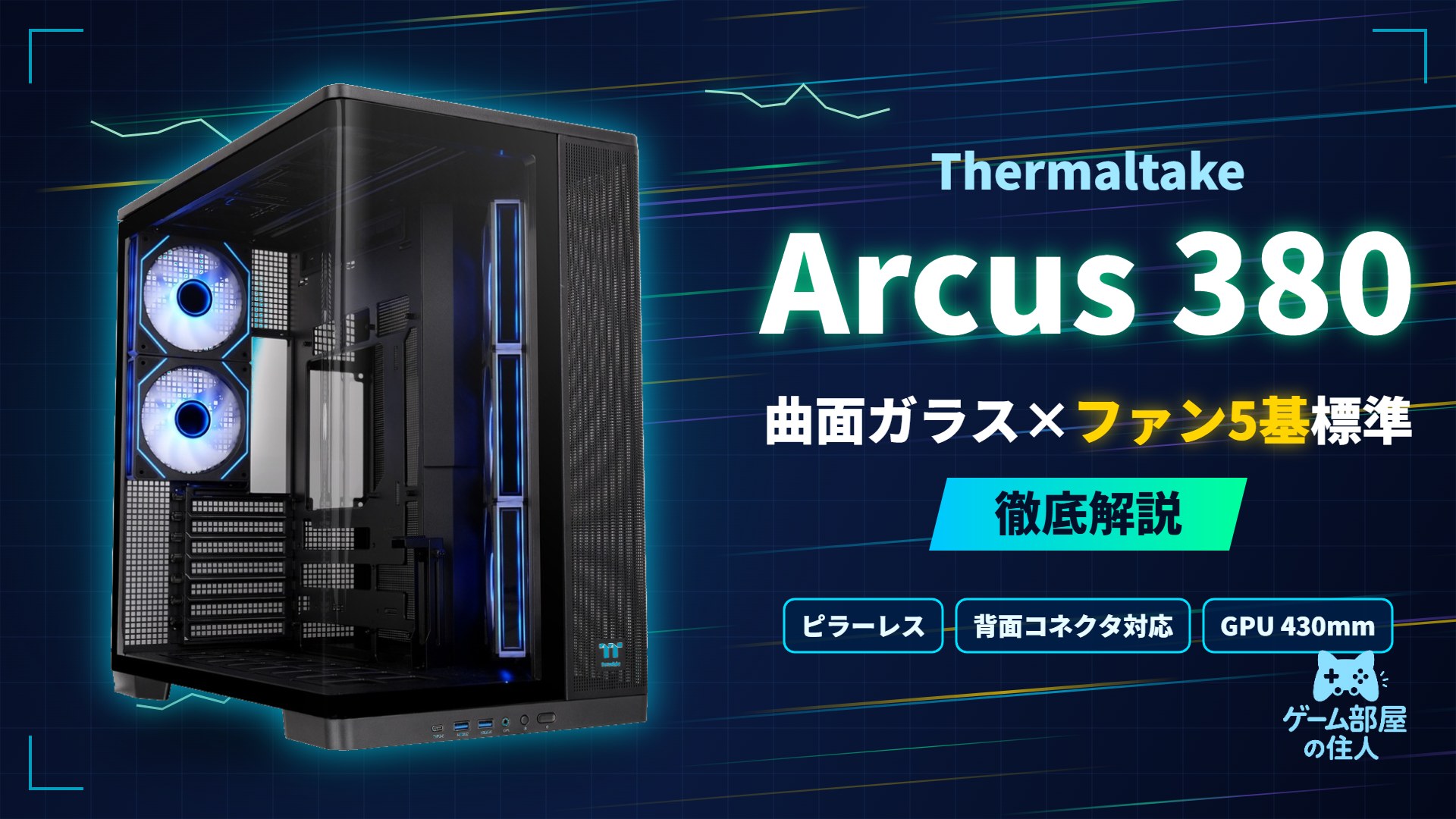 Thermaltake Arcus 380 TG ARGB 徹底解説
