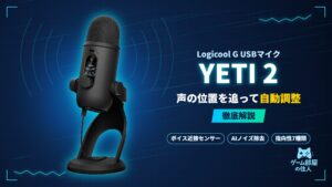 Logicool G YETI 2のアイキャッチ画像