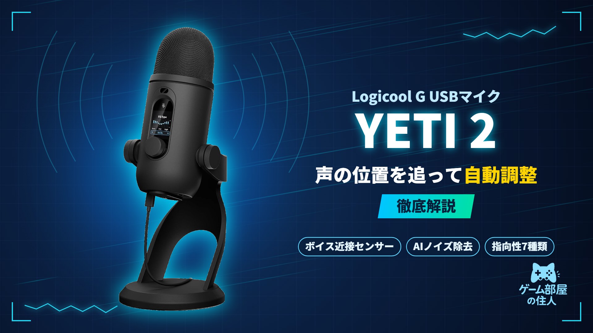 Logicool G YETI 2のアイキャッチ画像