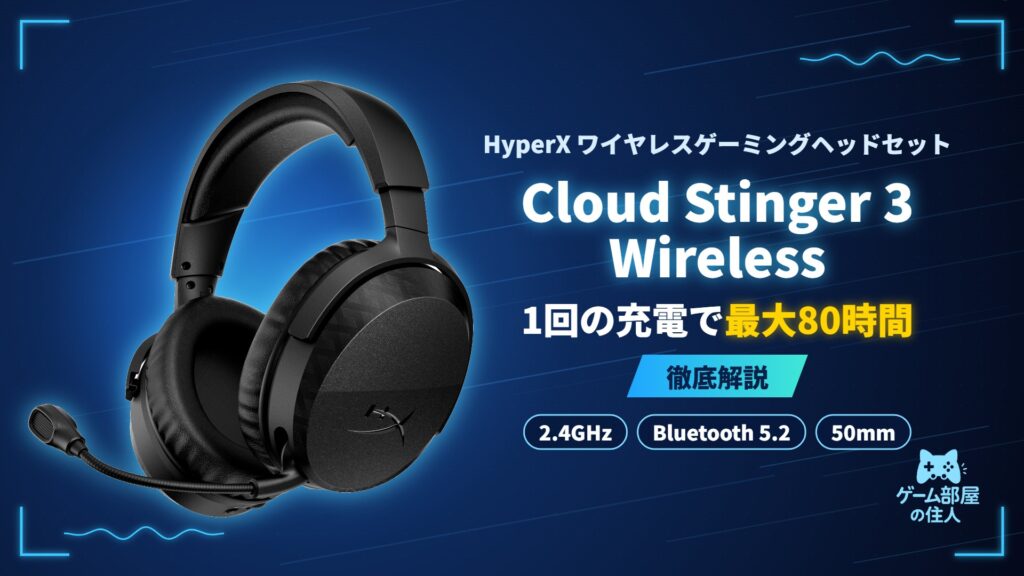 HyperX Cloud Stinger 3 Wireless 徹底解説