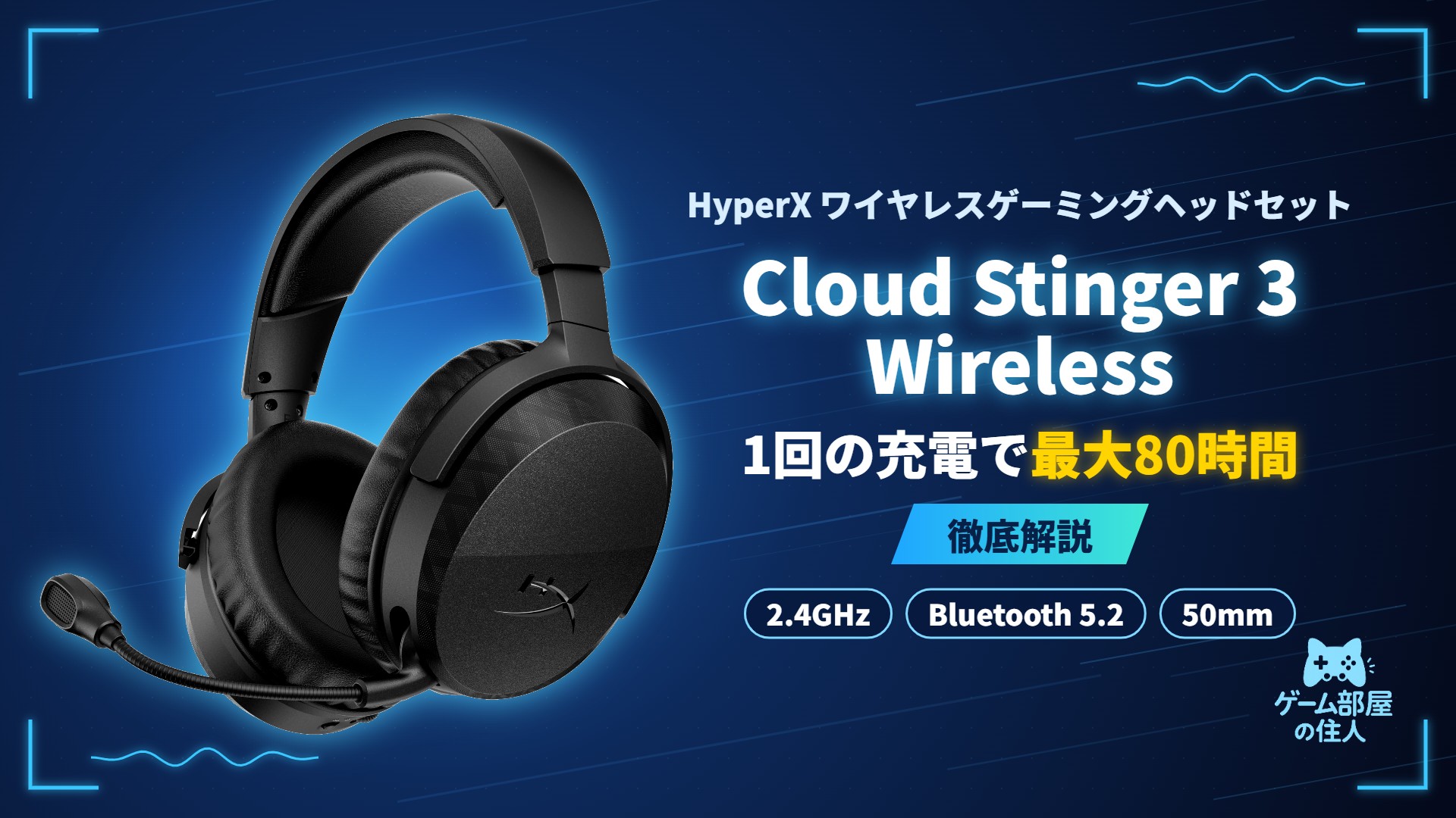 HyperX Cloud Stinger 3 Wireless 徹底解説