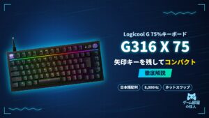 Logicool G G316 X 75 徹底解説