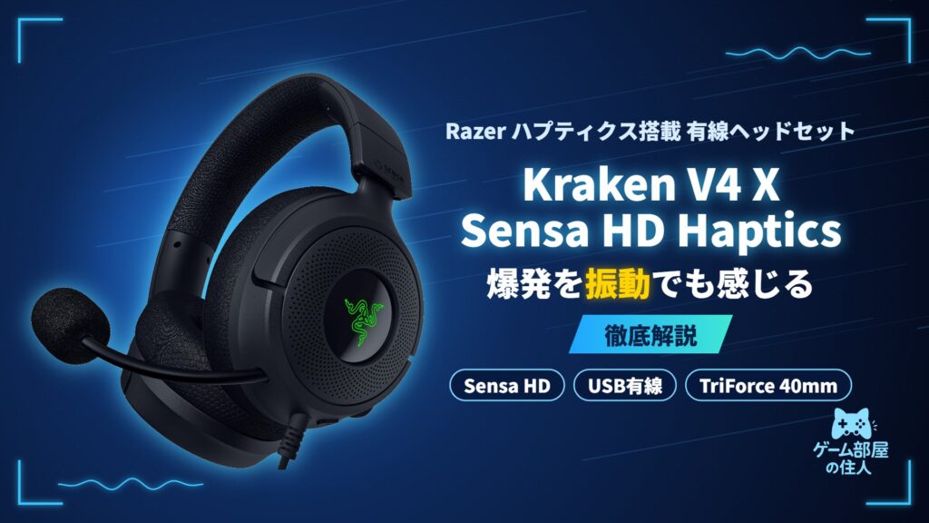 Razer Kraken V4 X Sensa HD Haptics 徹底解説