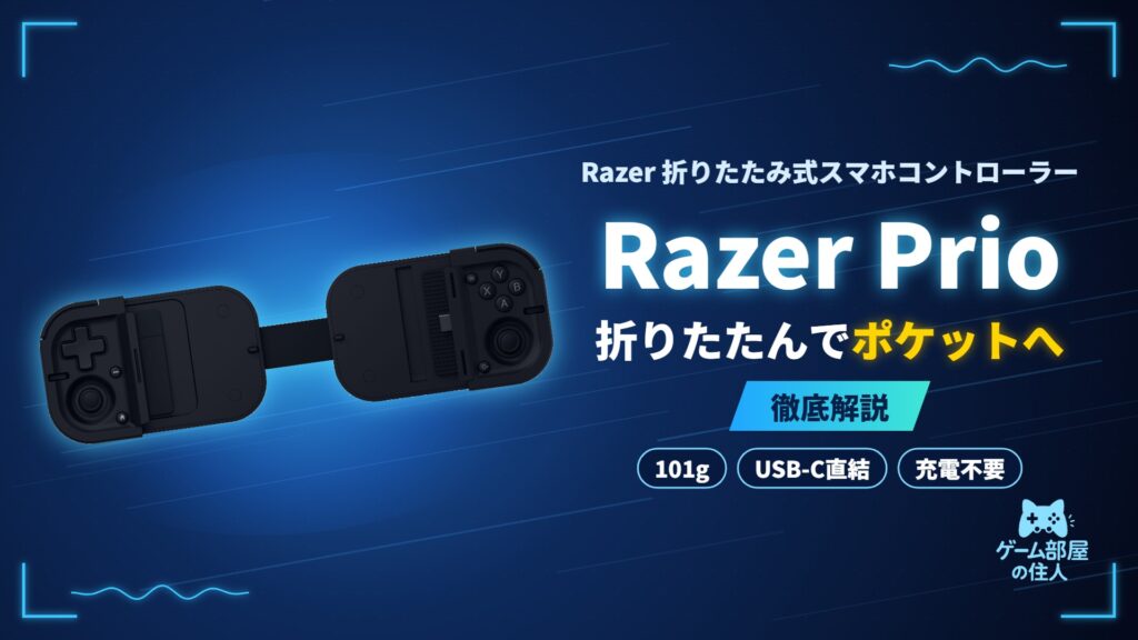 Razer Prio 徹底解説