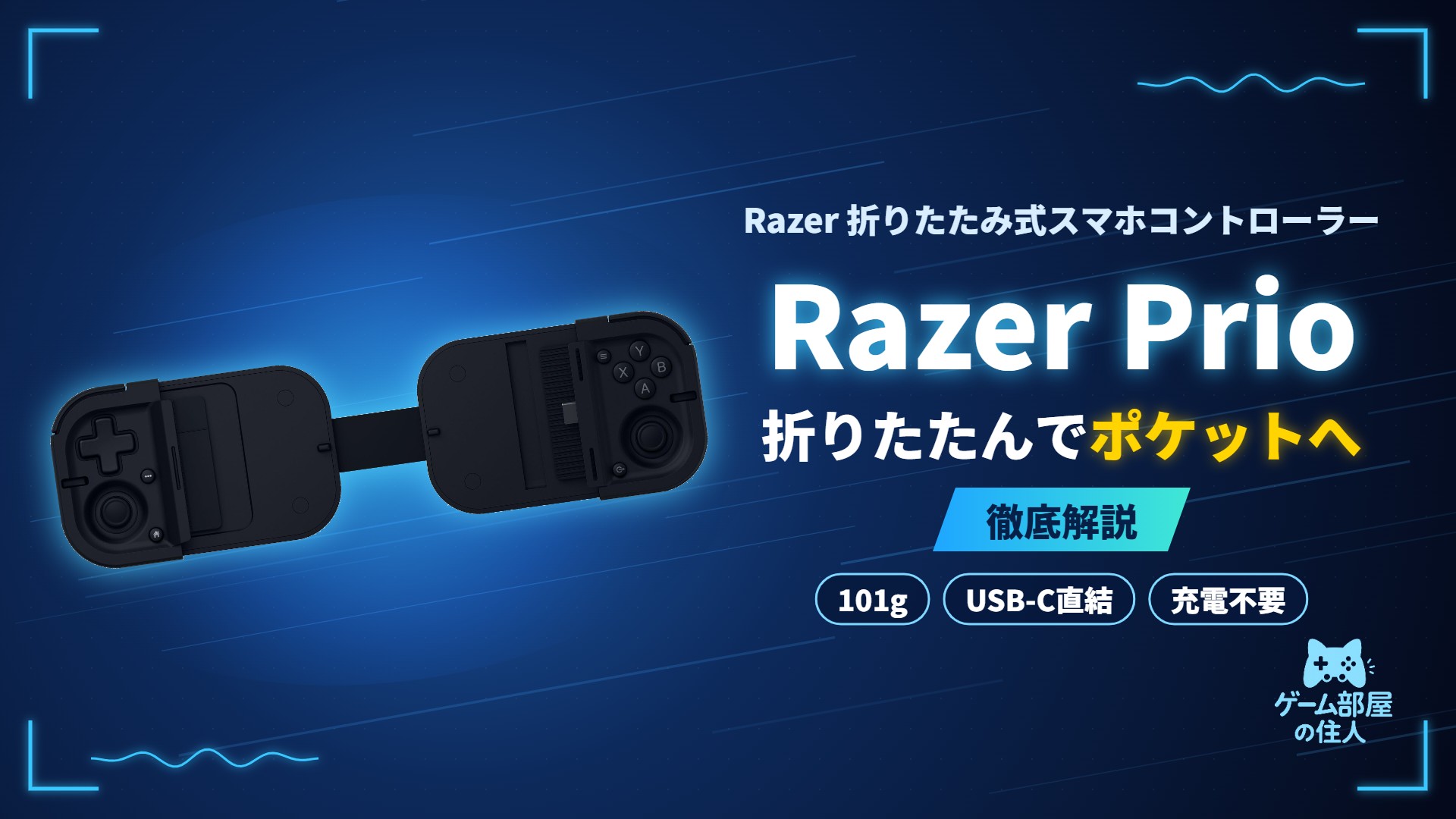 Razer Prio 徹底解説