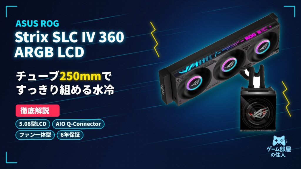ROG Strix SLC IV 360 ARGB LCD 徹底解説のアイキャッチ画像