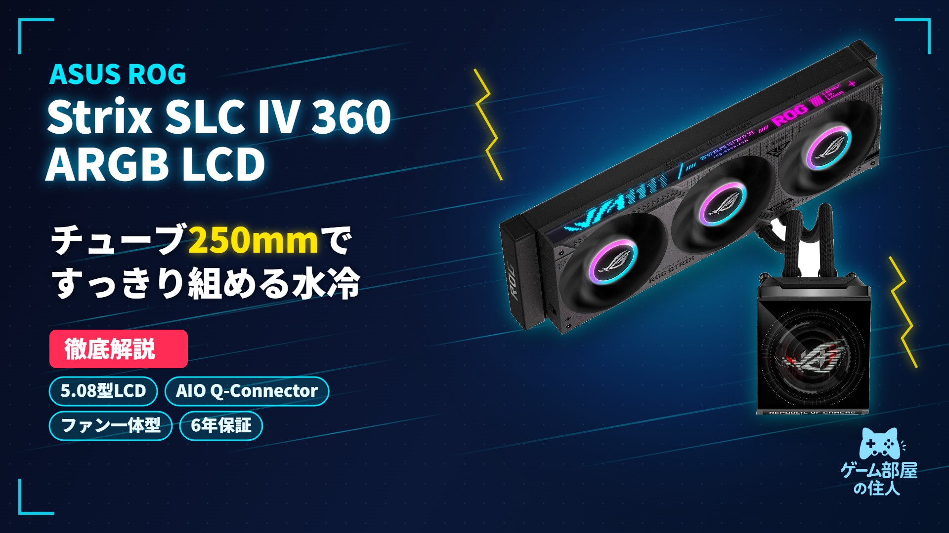 ROG Strix SLC IV 360 ARGB LCD 徹底解説のアイキャッチ画像