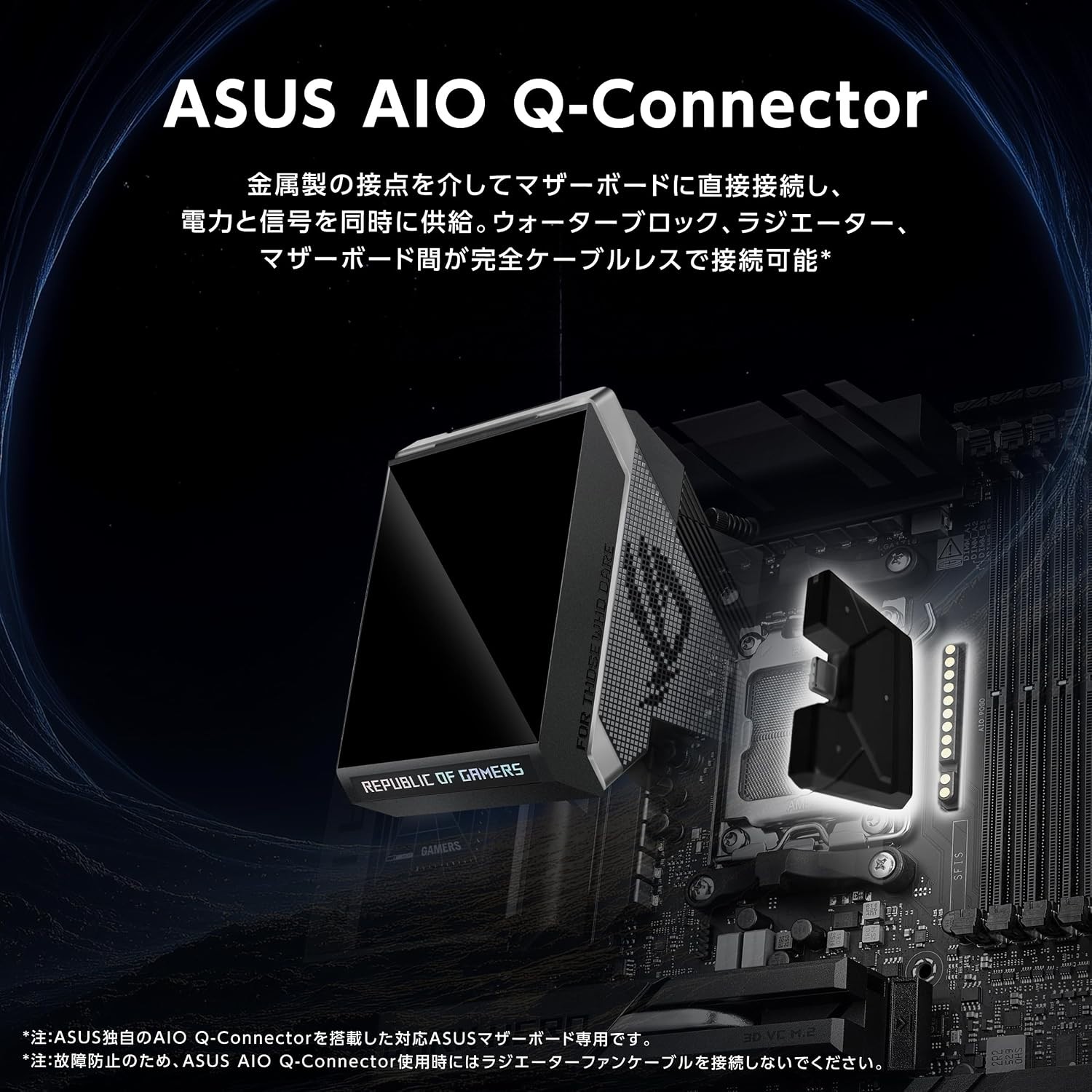 ケーブルレス接続のASUS AIO Q-Connectorを説明する画像