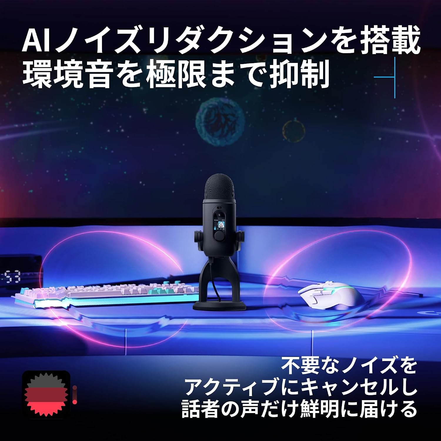 YETI 2のAIノイズリダクションで環境音を抑えることを示した公式画像